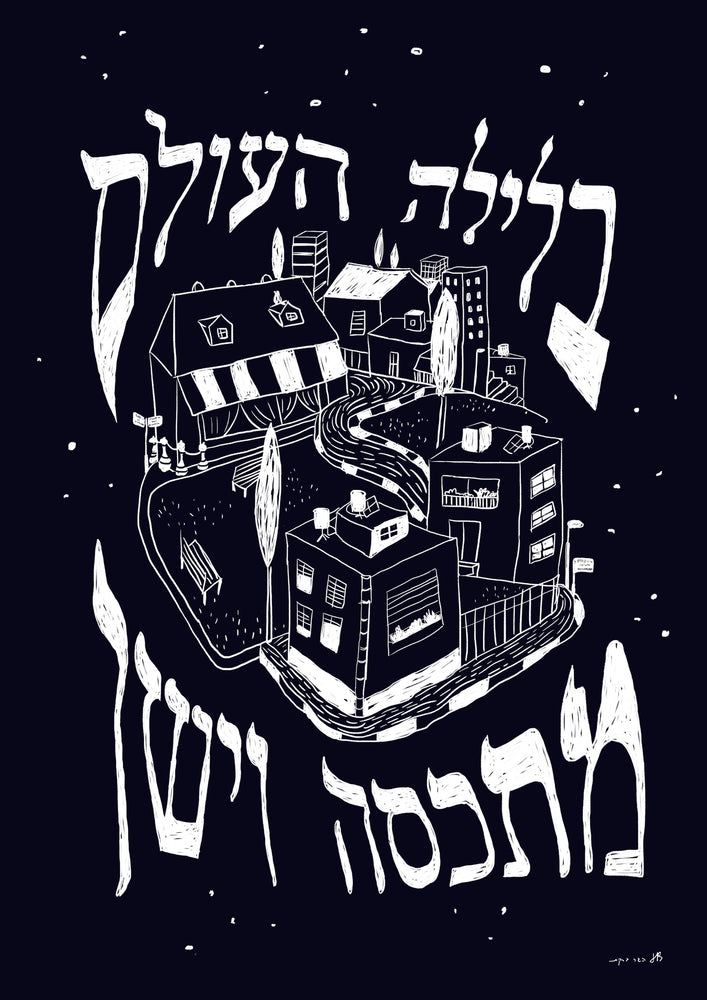 בלילה בלילה