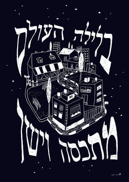 בלילה בלילה