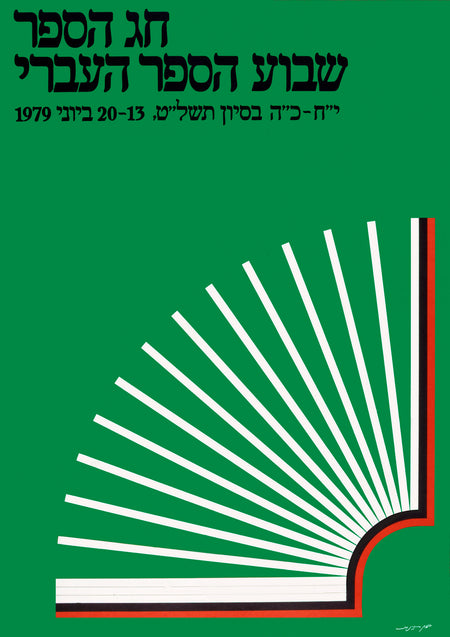 שבוע הספר | הדפס דיגיטלי